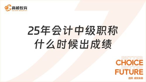 會(huì)計(jì)中級(jí)職稱考試成績發(fā)布時(shí)間及會(huì)計(jì)服務(wù)指南