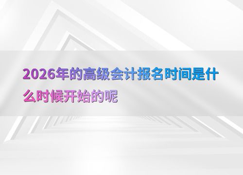 2026年高級(jí)會(huì)計(jì)師考試報(bào)名時(shí)間預(yù)測(cè)與會(huì)計(jì)服務(wù)指南