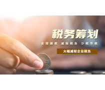稅務籌劃產品庫 優化會計服務，助力企業合規增效