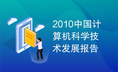 2010年中國計算機(jī)科學(xué)技術(shù)發(fā)展報告 創(chuàng)新驅(qū)動與未來展望