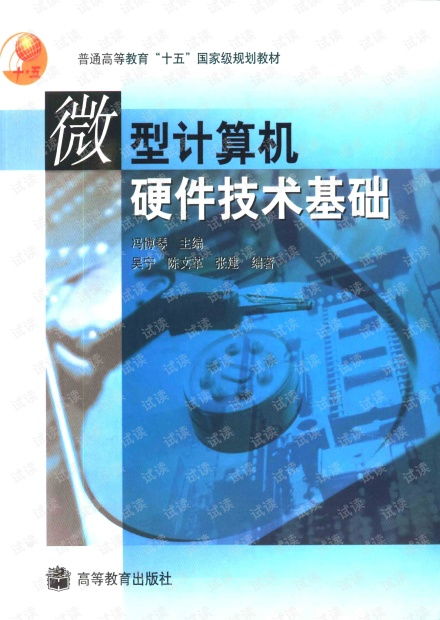 《微型計算機(jī)硬件技術(shù)基礎(chǔ)》——經(jīng)典教材的資源獲取與硬件開發(fā)實踐指引